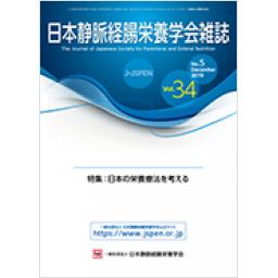 日本静脈経腸栄養学会雑誌　34/5　2019年