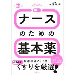 ナースのための基本薬　第2版