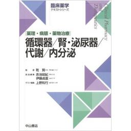 臨床薬学テキストシリーズ　循環器／腎・泌尿器／代謝・内分泌