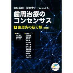 歯科医師・研究者チームによる　歯科治療のコンセンサス　1　歯周炎の新分類（2017）