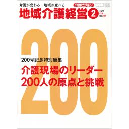 地域介護経営　介護ビジョン　No.200　2020年2月号