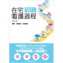 関連図で理解する在宅看護過程 第2版