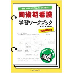 周術期看護 学習ワークブック ＜別冊解答付き＞