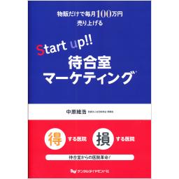 Start up!!　待合室マーケテイング
