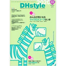 DHstyle　14/2　2020年2月号