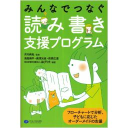 みんなでつなぐ読み書き支援プログラム
