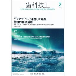 歯科技工　48/2　2020年2月号