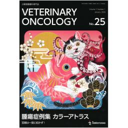 VETERINARY ONCOLOGY　No.25　2020年1月号