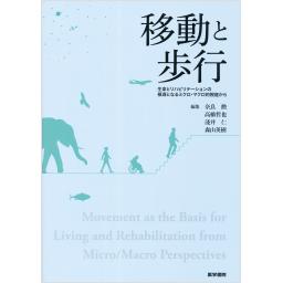 移動と歩行　生命とリハビリテーションの根源となるミクロ・マクロ的視座から