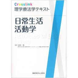 Crosslink　理学療法学テキスト　日常生活活動学