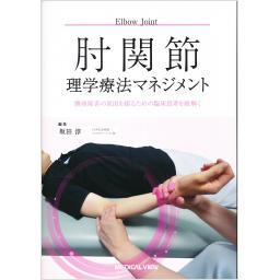 肘関節理学療法マネジメント