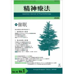 精神療法　46/1　2020年