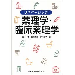 リハベーシック　薬理学・臨床薬理学