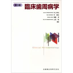臨床歯周病学　第3版