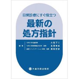 日常診療にすぐ役立つ最新の処方指針