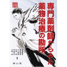 プロフェッショナルEYE　専門薬剤師からみた薬物治療の勘所