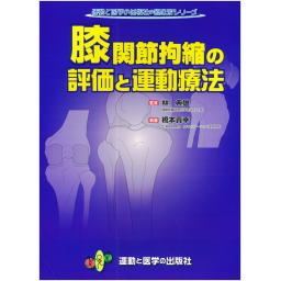 膝関節拘縮の評価と運動療法