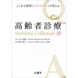 高齢者診療Standard Collection 32