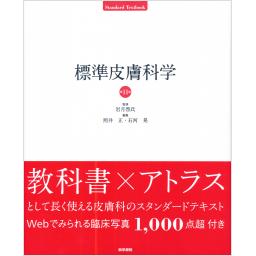 標準皮膚科学　第11版