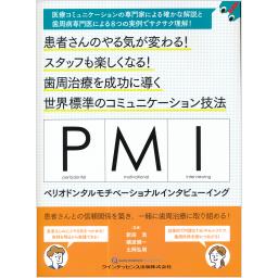 PMI　ペリオドンタルモチベーショナルインタビューイング