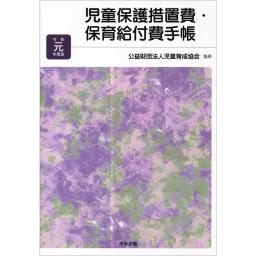児童保護措置費・保育給付費手帳　令和元年度版