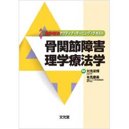 骨関節障害理学療法学