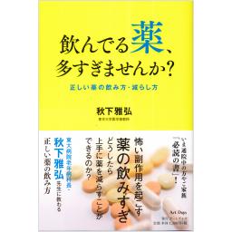 飲んでる薬、多すぎませんか？