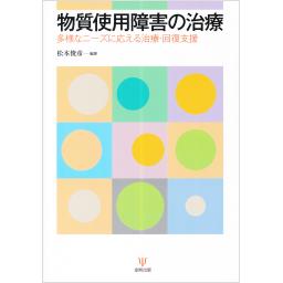 物質使用障害の治療