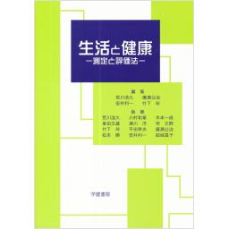 生活と健康　―測定と評価法―