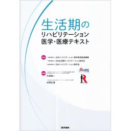 生活期のリハビリテーション医学・医療テキスト