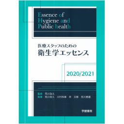 医療スタッフのための衛生学エッセンス　2020/2021