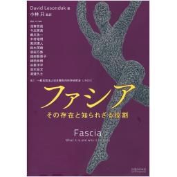 ファシア　その存在と知られざる役割