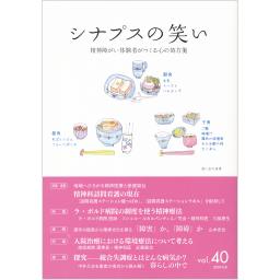 シナプスの笑い　Vol.40　2020年