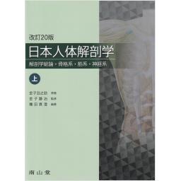 日本人体解剖学　上巻　解剖学総論・骨格系・筋系・神経系　改訂20版