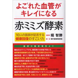よごれた血管がキレイになる赤ミミズ酵素