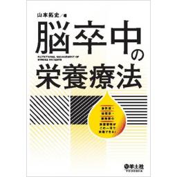 脳卒中の栄養療法