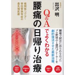 Q&Aでよくわかる腰痛の日帰り治療