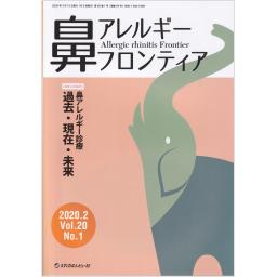 鼻アレルギーフロンティア　20/1　2021年2月号