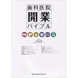 歯科医院開業バイブル