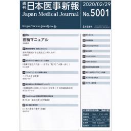 日本医事新報　No.5001　2020年2月29日号