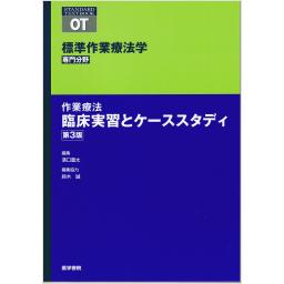 標準作業療法学　専門分野　作業療法　臨床実習とケーススタディ　第3版