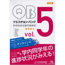 クエスチョン・バンク　医師国家試験問題解説2021　vol.5