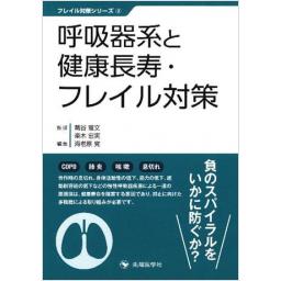 呼吸器系と健康長寿・フレイル対策