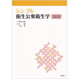シンプル衛生公衆衛生学　2020