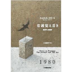 ミュリエル・スキート　看護覚え書き　看護学と看護術