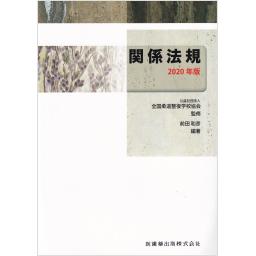 全国柔道整復学校協会監修教科書　関係法規　2020年版
