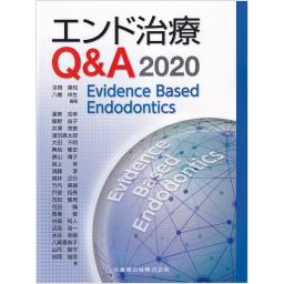 エンド治療Q&A　2020　Evidence Based Endodontics
