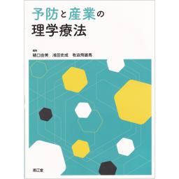 予防と産業の理学療法
