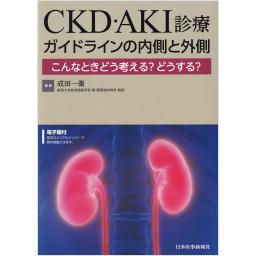 CKD・AKI診療ガイドラインの内側と外側【電子版付】