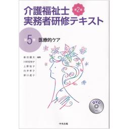 介護福祉士実務者研修テキスト　第5巻　医療的ケア　第2版
